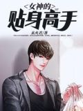 女神的贴身高手陈扬的女人有几个