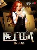 医手狂龙