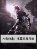 末世之冰皇至尊全文小说
