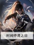 时间停止是什么概念