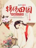 锦绣田园农家小生活全文免费阅读