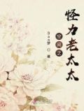 空间之怪力老太太小说修仙女主唐玟