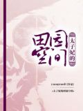 太子妃的田园空间百度网盘