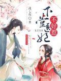 下堂医妃不好惹 小说