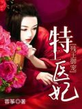 残王御宠:特工医妃全文阅读