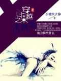 清穿归去来