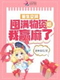 重生空间:囤满物资后我赢麻了热