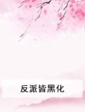 快穿之攻略黑化反派