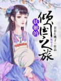 快穿之妖女无防盗章