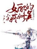 女配的淡疼修真
