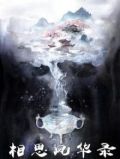 相思风雨中华语版