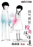 帅气校霸和呆萌校花的小说