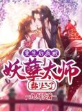 重生后我成了妖王