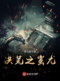洪荒之蚩尤TXT下载