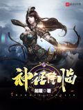 神话降临前我得到了内测资格免费阅读