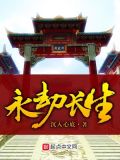 永劫长生宅大殿怎么从地下卡出去
