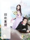 旧欢新爱by听久