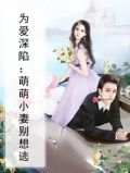 为爱而婚呆萌小妻甜蜜宠