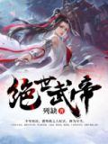 绝世武帝林尘