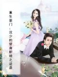 沈少溺宠重生娇