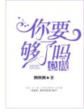 总裁要够了吗免费