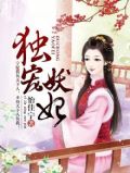 独宠妖妃 怡佳宁