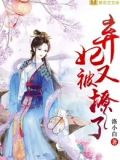弃妃又被撩了全文阅读