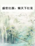 盛世红颜：倾天下红装