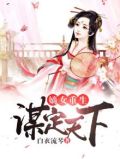 嫡女重生谋定天下小说