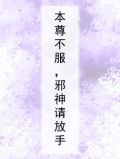 《本尊不高兴》