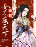 女尊凰权天下