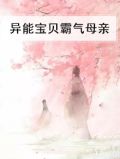 异能宝贝霸气母亲免费阅读