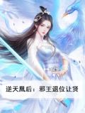 逆天邪凰gl改文