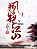 凰权卷四第五章倾江