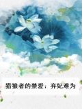 猎狼者小说阅读