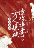 【快穿】万人迷渣受作死日常 七千谷雨