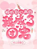 豪门弃妇被听心声后成团宠