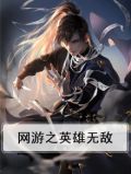 网游之英雄无敌系列