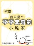 可惜我只是一个平凡的人