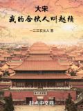 经略北宋小说
