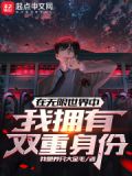 在无限世界中,我拥有双重身份 笔趣阁