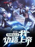 签到365天领1000