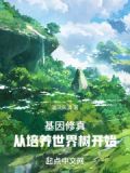 高武世界当院长起点