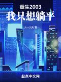 重生2003我只想躺平小说