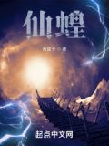 仙蝗TXT免费下载