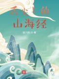 舌尖上的山海经[聊斋 山海经] 天鸠