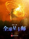 全球星卡师简介