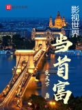 影视世界当首富TXT下载