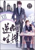 我的妈妈逆向生长