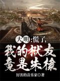 大明:慌了,我的狱友竟是朱棣小说